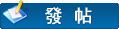 發表新主題